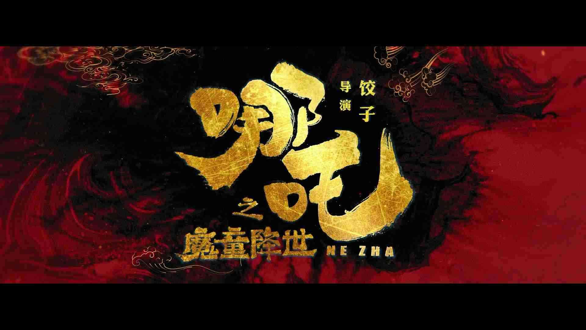 《哪吒之魔童降世》定档预告