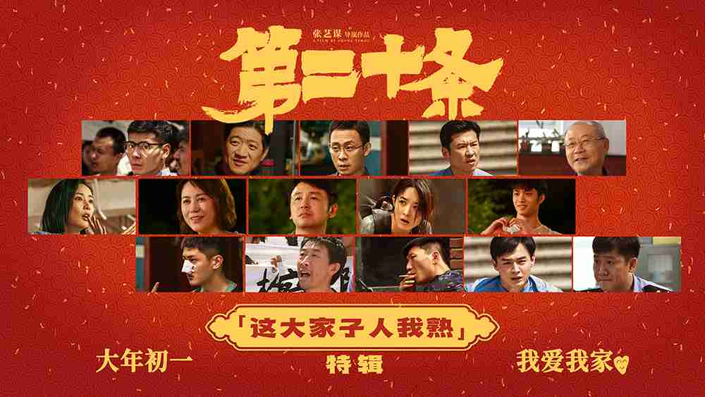 《第二十条》“这大家子人我熟”阵容特辑
